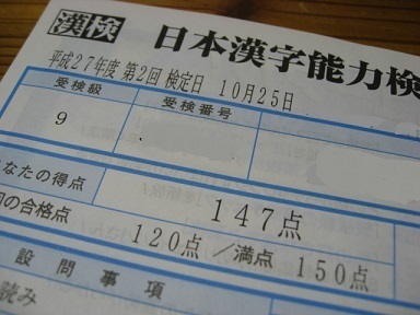 番外編 漢検 日本漢字能力検定 9級の検定結果通知が届きました 一般家庭の子供がどこまで英語ができるようになるか